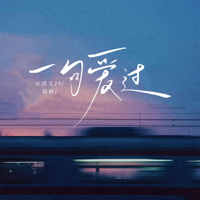 一句爱过