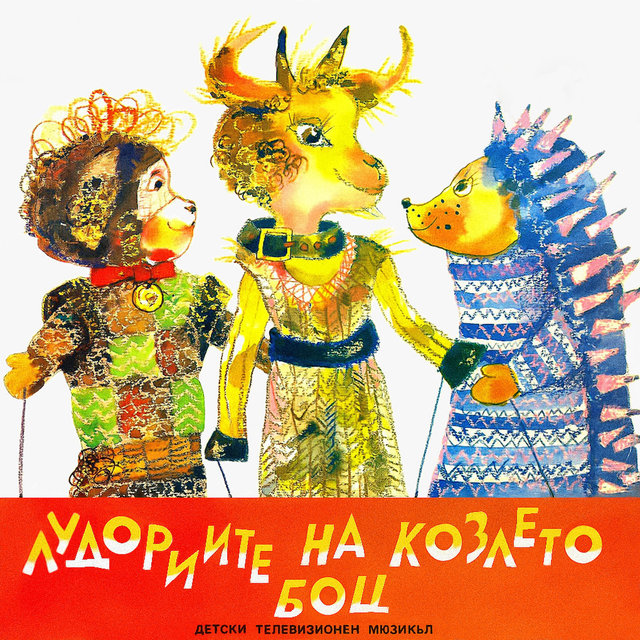 Лудориите на козлето Боц: детски телевизионен мюзикъл