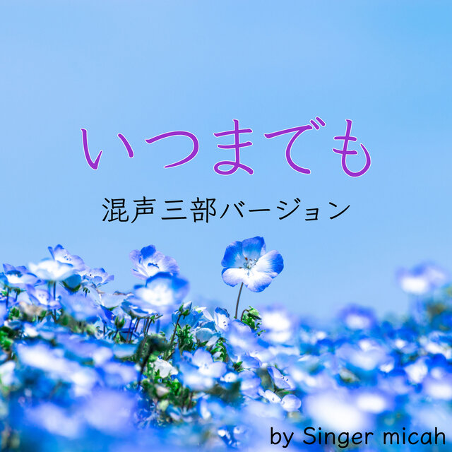ITSUMADEMO (Three-part mixed chorus)