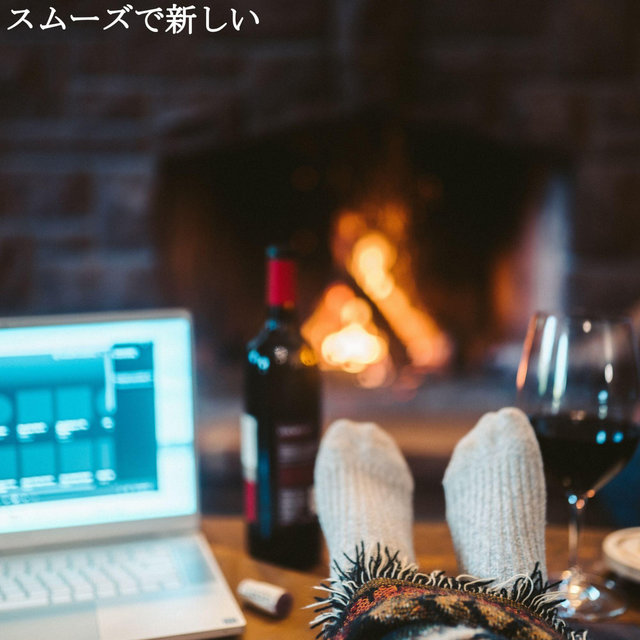 スムーズで新しい