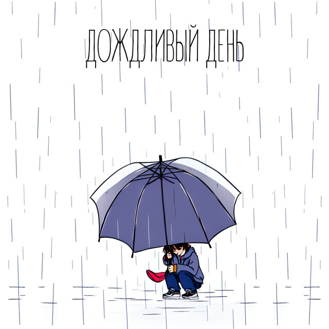 Дождливый День