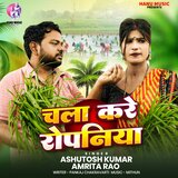Chala Kare Ropaniya
