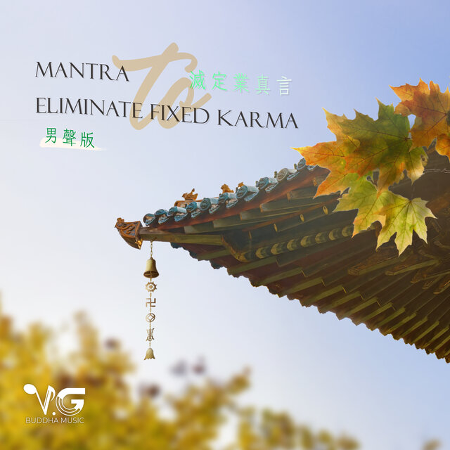 Mantra to Eliminate Fixed Karma 滅定業真言 男聲版