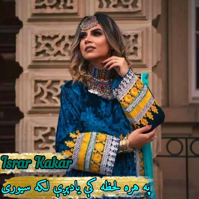 په هره لحظه کې یادېږې لکه سیوری