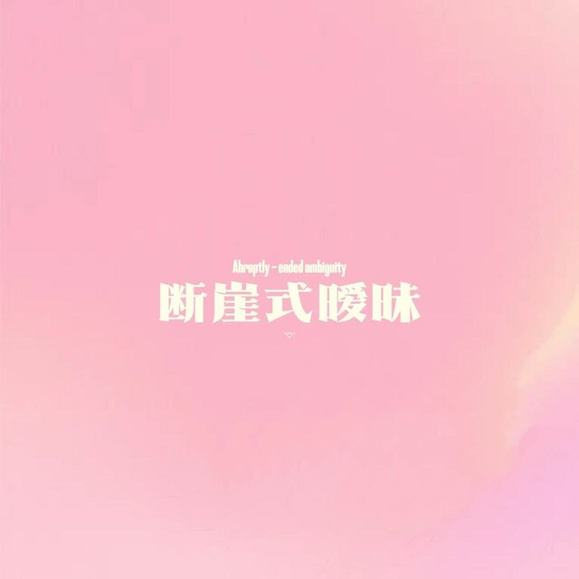断崖式暧昧