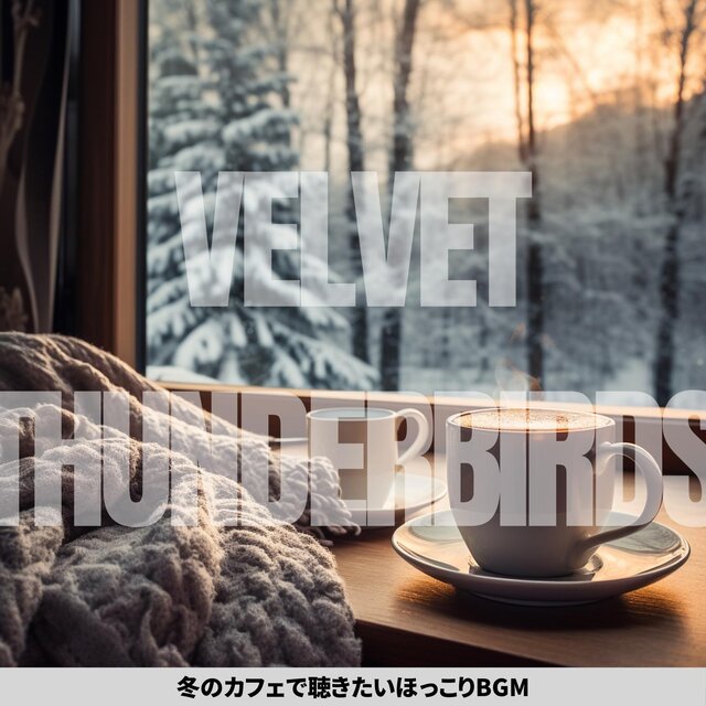 冬のカフェで聴きたいほっこりbgm