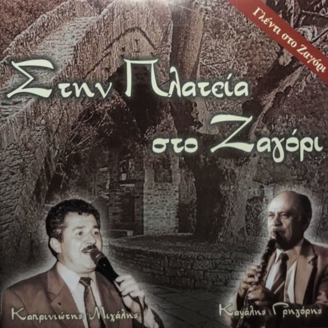 Στην Πλατεία στο Ζαγόρι