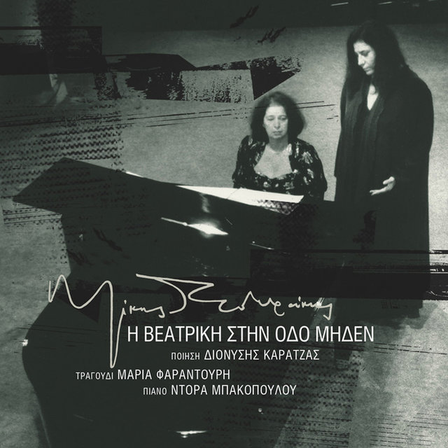 I Veatriki Stin Odo Miden (Remastered)