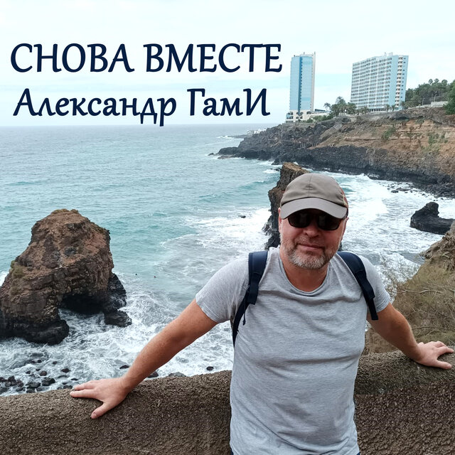 Снова вместе