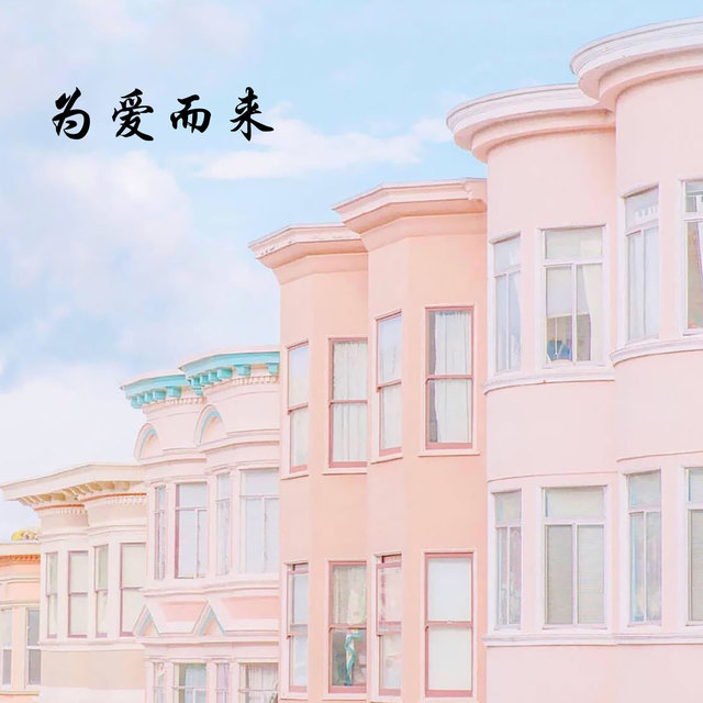 为爱而来