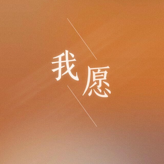 我愿（我不愿看到你流泪的眼睛）