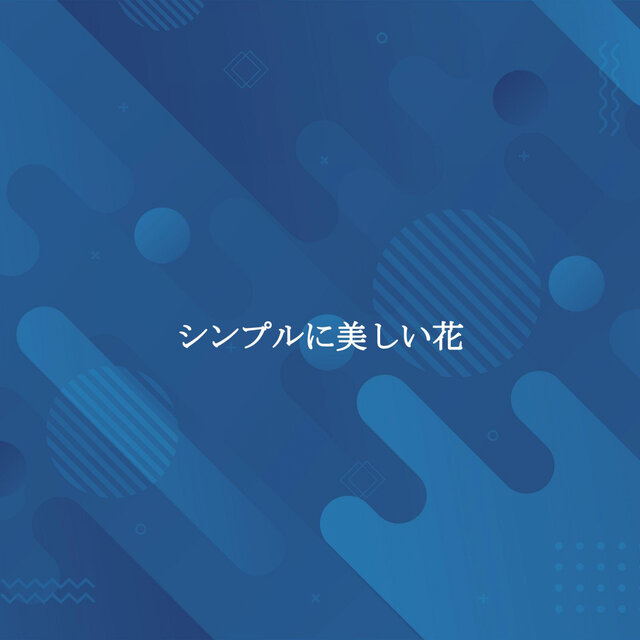 シンプルに美しい花