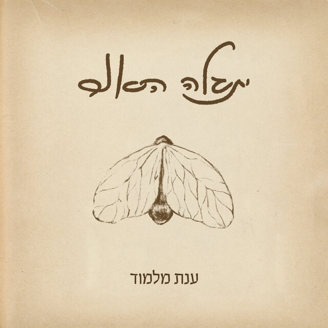 יתגלה האור