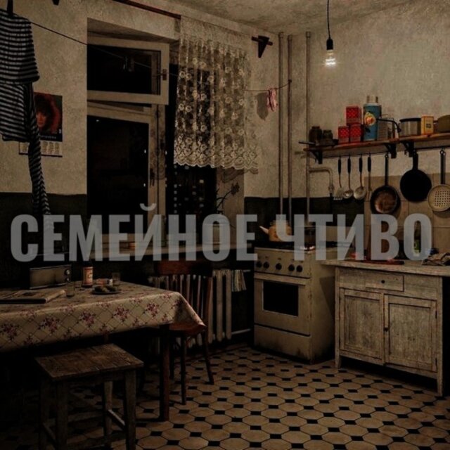 Семейное Чтиво