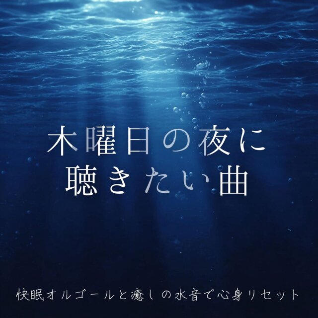 Songs to listen to on Thursday night ~ Sleep-inducing music box and soothing water sounds for mind and body reset ~
