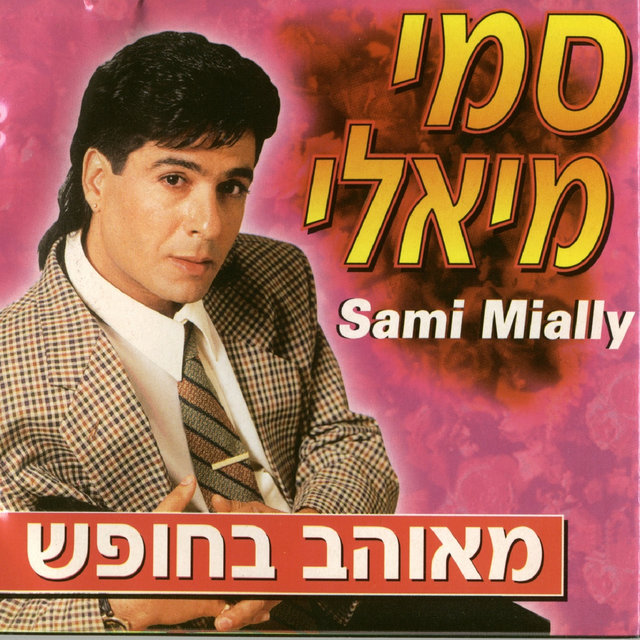 מאוהב בחופש