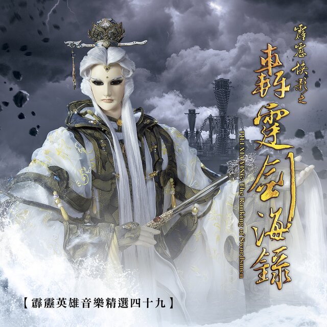 霹靂英雄音樂精選四十九: 霹靂俠影之轟霆劍海錄 (電視原聲帶)