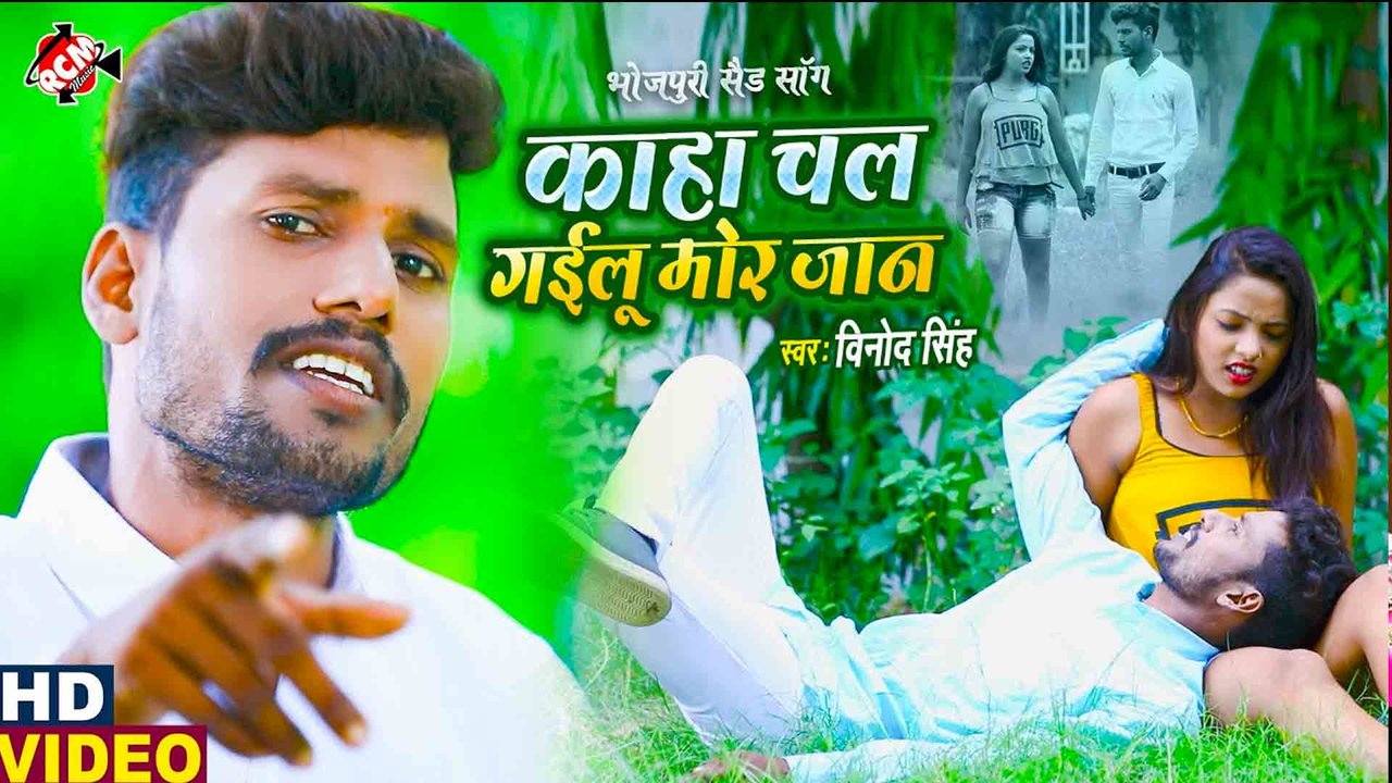Kaha Chal Gailu Mor Jan - Bhojpuri Video Song (Bhojpuri)