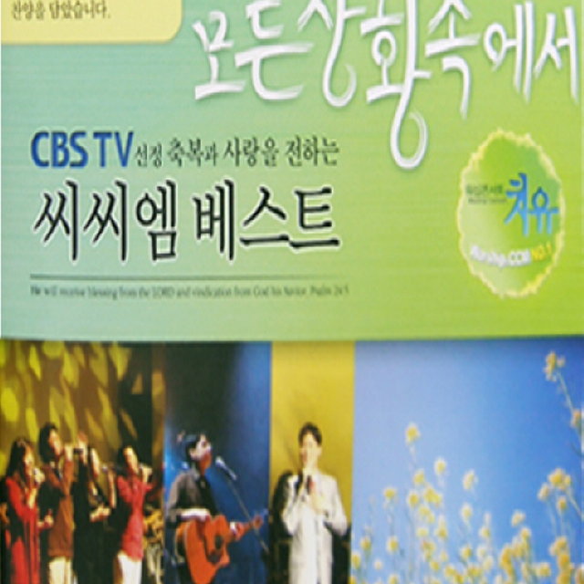 CCM 베스트 - 모든 상황속에서