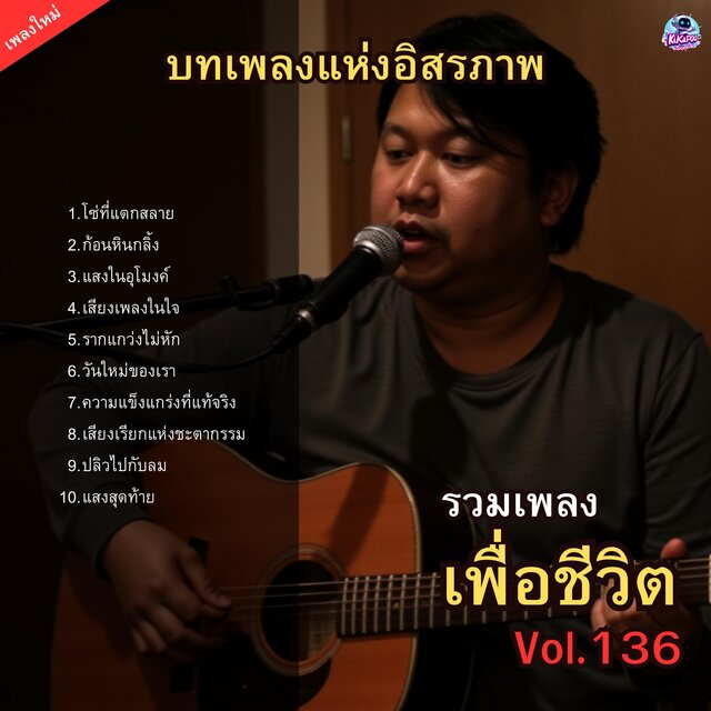 รวมเพลงเพื่อชีวิต Vol.136 บทเพลงแห่งอิสรภาพ 10 เพลงร็อกปลดปล่อยโซ่ตรวน