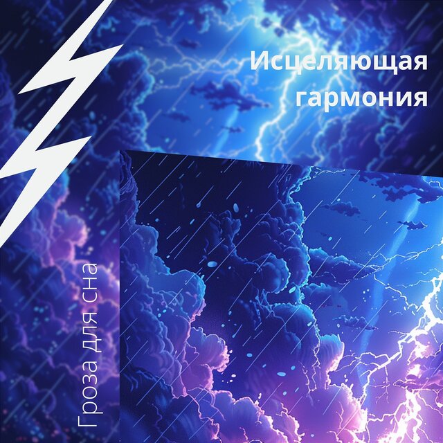 Исцеляющая гармония: объятия грома