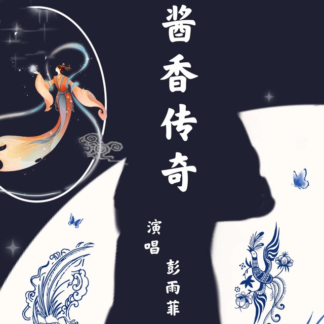 酱香传奇（酱酒文化歌曲）