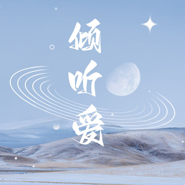 倾听爱