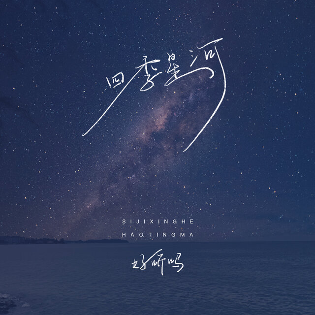 四季星河