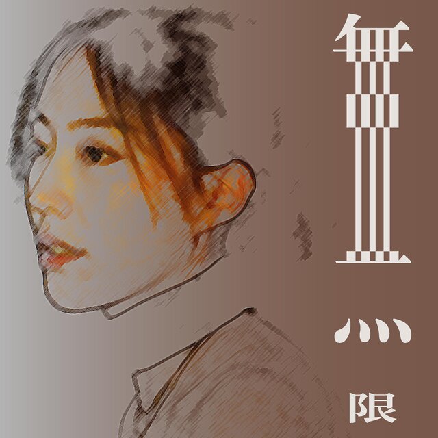 無限 (Infinity)