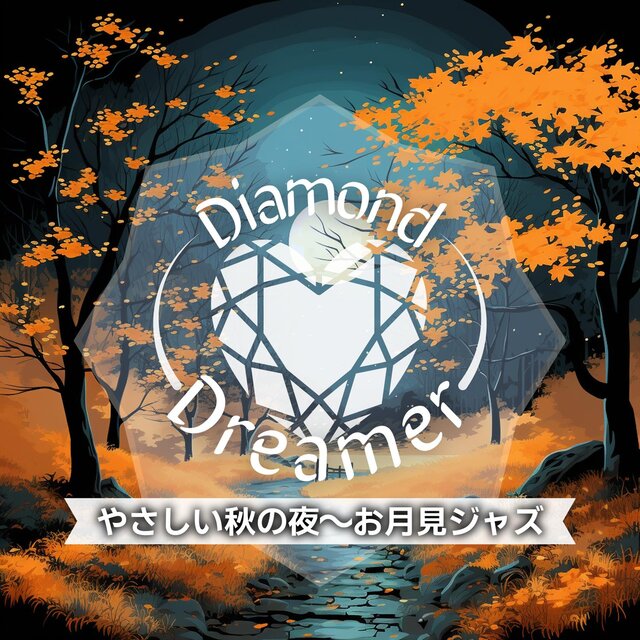 やさしい秋の夜〜お月見ジャズ