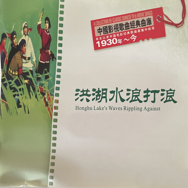 中国影视歌曲经典曲库 洪湖水浪打浪