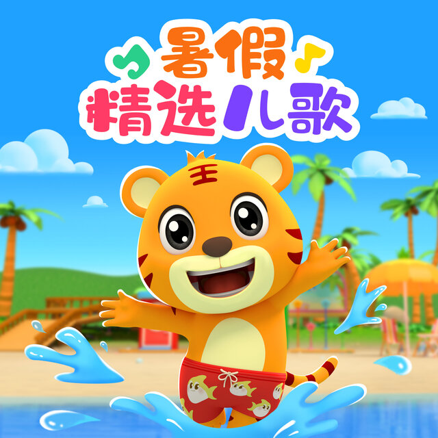 贝乐虎暑假精选儿歌