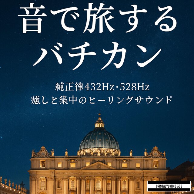 リラックス音楽 世界旅行BGM 音で旅するバチカン 純正律432Hz・528Hz 癒しと集中のヒーリングサウンド