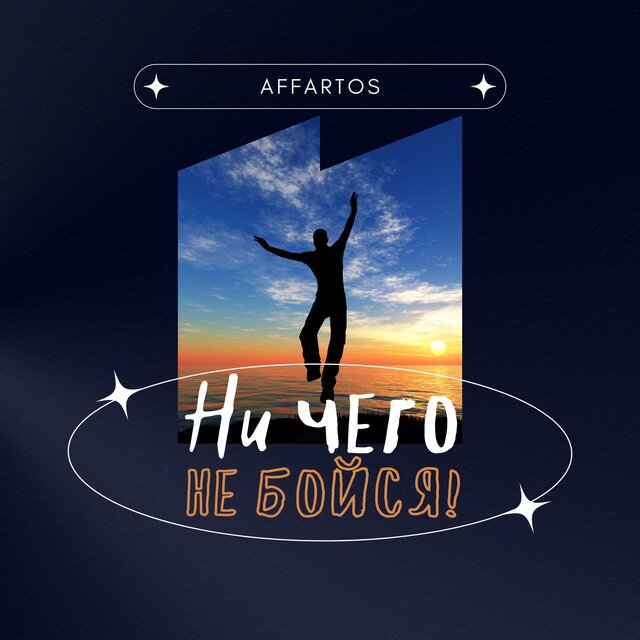 Ничего не бойся