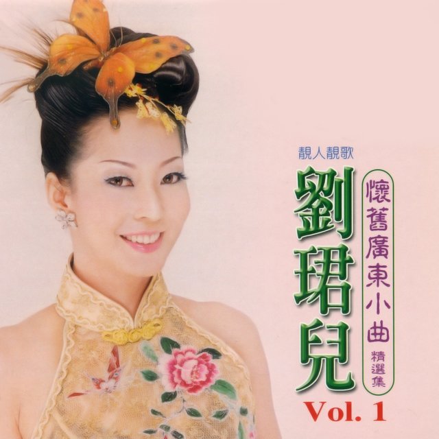 懷舊廣東小曲精選集, Vol. 1