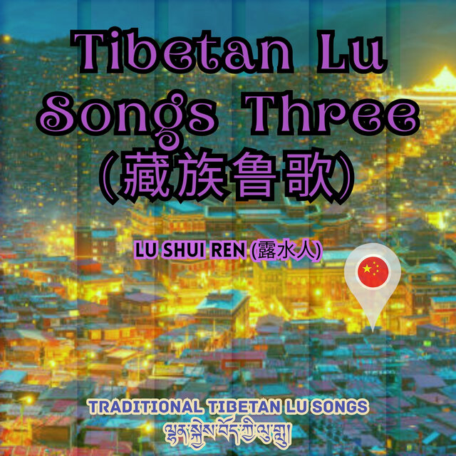 Tibetan Lu Songs Three (藏族鲁歌)