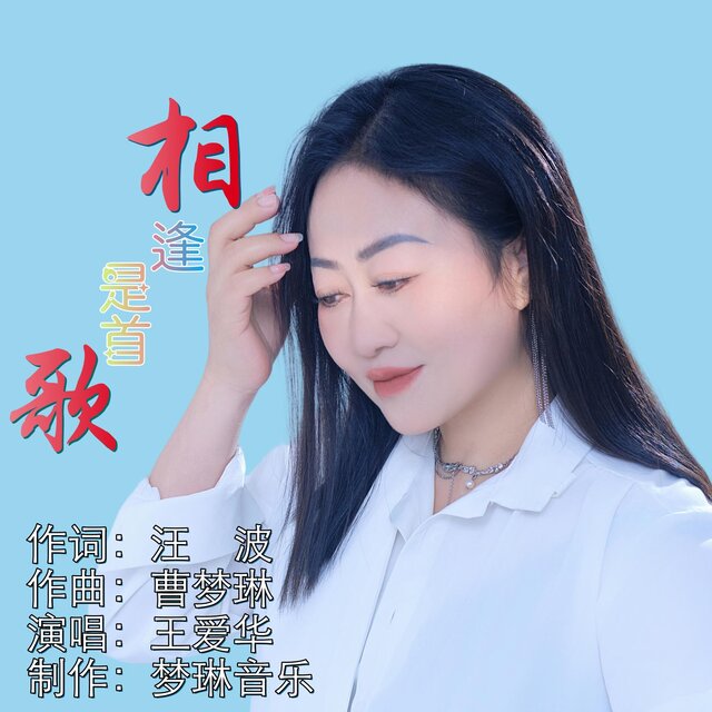 相逢是首歌