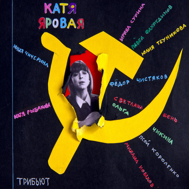 Катя Яровая. Трибьют