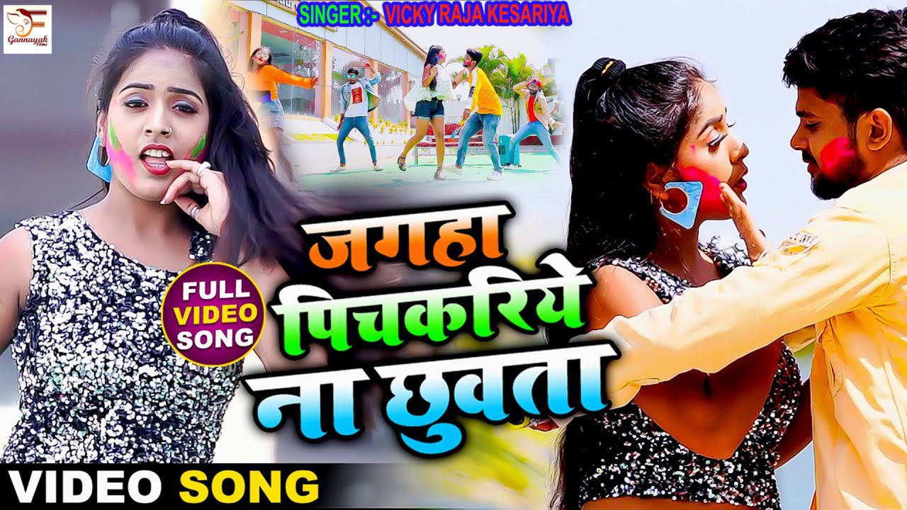 Jagha Pichkariye Na Chhuvta - Bhojpuri Video Song (Bhojpuri)