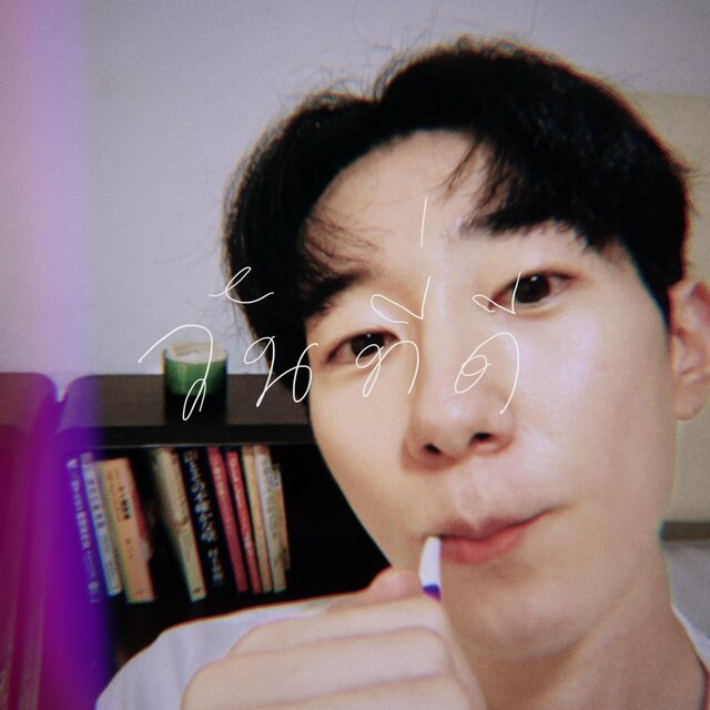 วันที่ดี (Good Day)