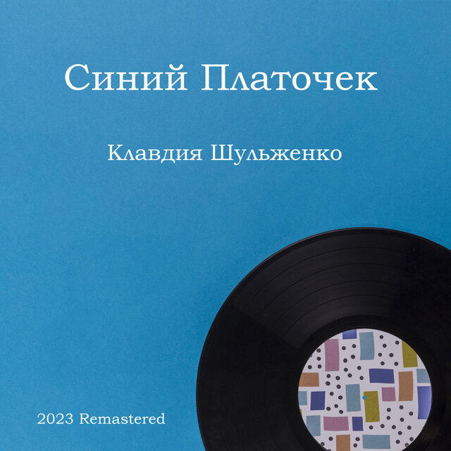 Синий Платочек 2023 Remastered