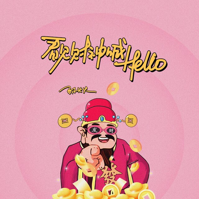 看见财神喊hello