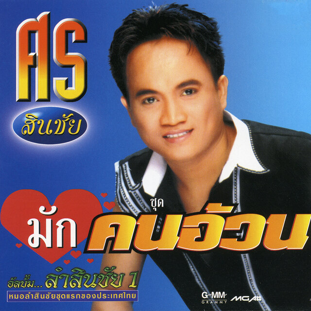 มักคนอ้วน