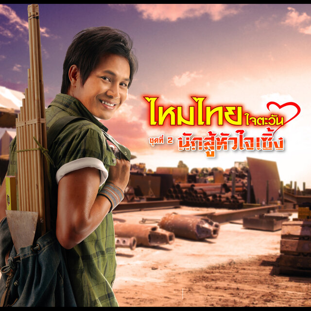 ชุดที่ 2 นักสู้หัวใจเซิ้ง