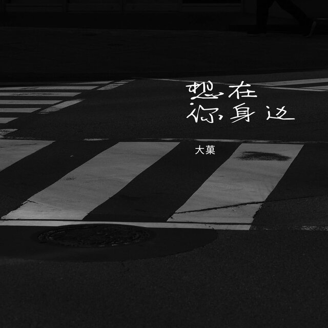 想在你身邊
