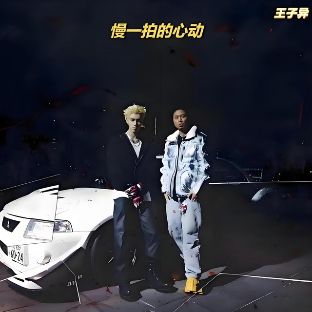 慢一拍的心动