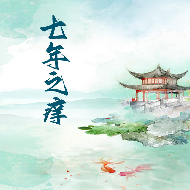 七年之痒