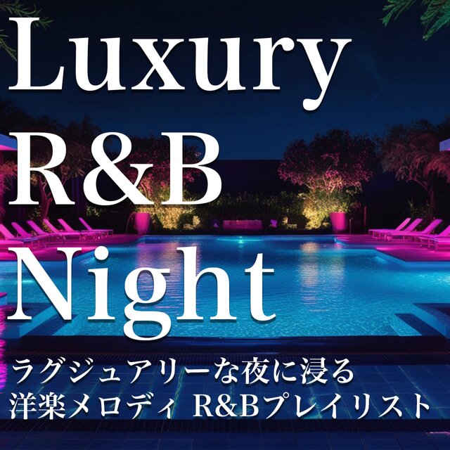 Luxury R&B Night ｜ラグジュアリーな夜に浸る洋楽メロディ R&Bプレイリスト