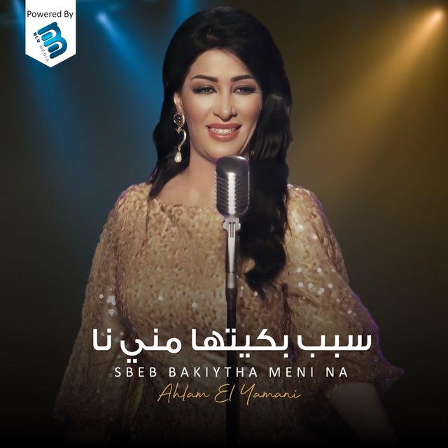سبب بكيتها مني نا (Live)