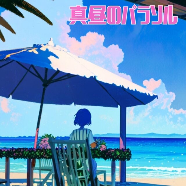 真昼のパラソル